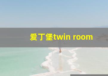 爱丁堡twin room